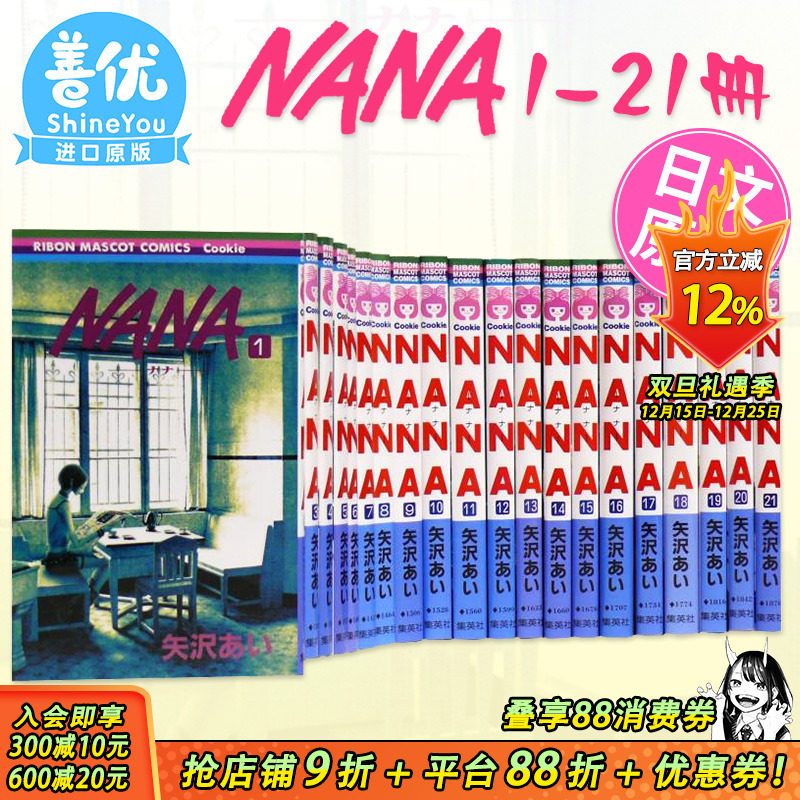 【现货】日文漫画  NANA 1-21卷套装 娜娜 NANA ナナ 1-21巻(可选拍) 矢泽爱 矢沢あい 集英社 少女漫画 大崎娜娜 小松奈奈