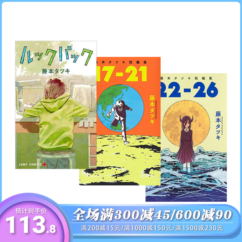 【预售】藤本树短篇漫画3本套装《LookBack》《17-21》《22-26》 日版漫画 藤本タツキ 集英社JUMP 日文原版进口动漫