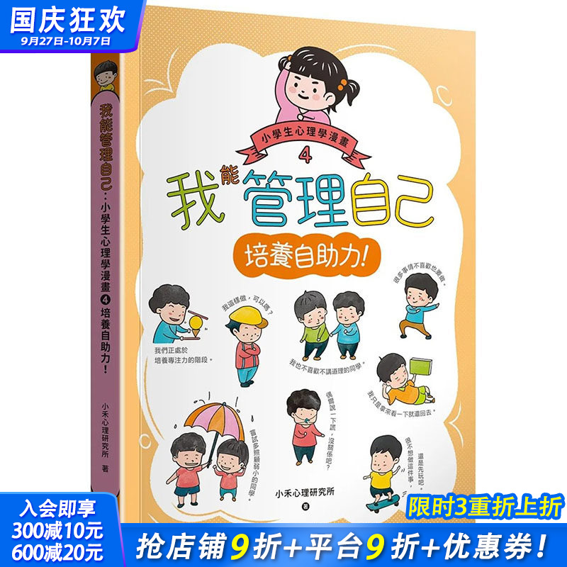 【预售】我能管理自己：小学生心理学漫画4培养自助力！ 港台原版图书台版繁体中文 小禾心理研究所 儿童/青少年读物