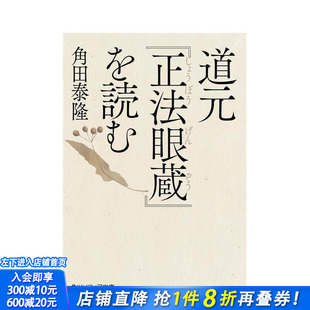 【预售】解读道元〈正法眼藏〉 道元『正法眼蔵』を読む 原版日文生活历史文化 日本正版进口书