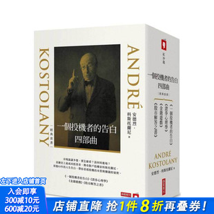 【预售】一个投机者的告白四部曲4册(一个投机者的告白+金钱游戏+证券心理学+股市解答之书)台版中文繁体投资理财 正版进口书