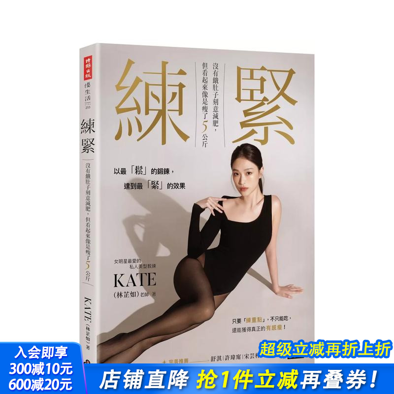 【预售】练紧：没有饿肚子刻意减肥，但看起来像是瘦了5公斤 台版原版中文繁体健康运动 KATE（林芷如） 正版进口书