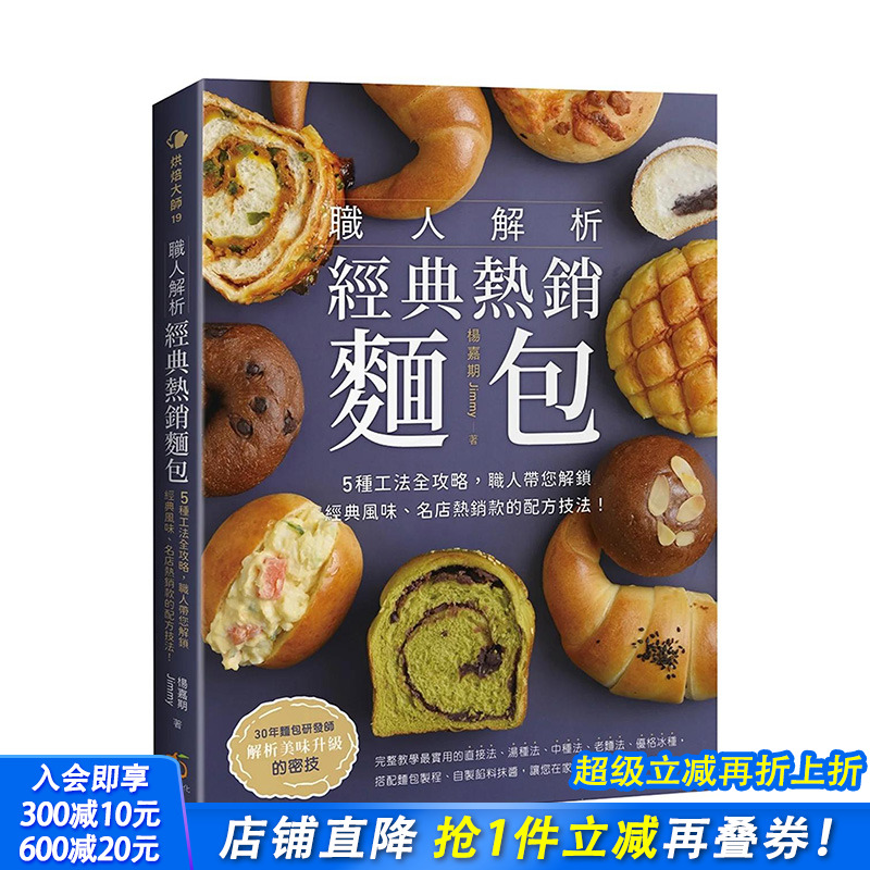 【现货】港台原版 职人解析经典热销面包：5种工法全攻略，职人带您解锁经典风味、名店热销款的配方技法！ 杨嘉期 餐饮料理