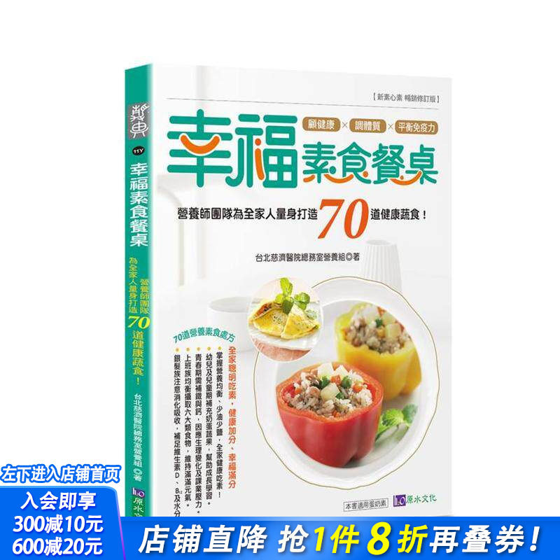 【预售】幸福素食餐桌：营养师团队为全家人量身打造70道健康蔬食！ 台版原版中文繁体食谱 台北慈济医院总务室营养组 正版进口书