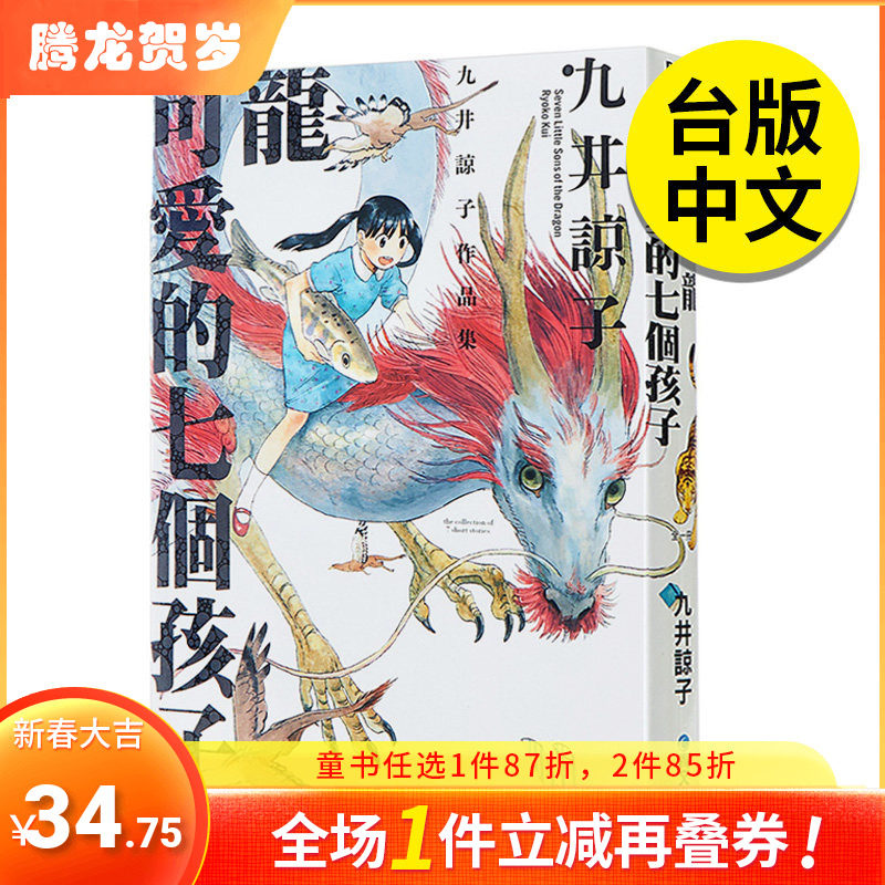 【预售】龙可爱的七个孩子(全) 港台原版图书籍台版正版 中文繁体 漫画 青文 九井谅子