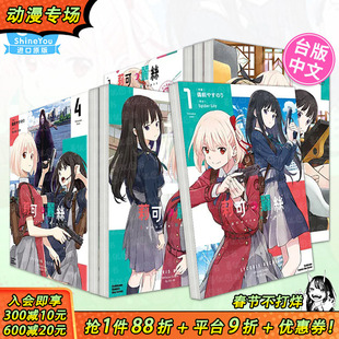 【现货多册选拍】Lycoris Recoil 莉可丽丝漫画1-6册+官方漫画精选集Repeat+Reload+小说Recovery days 台版繁体中文正版进口书