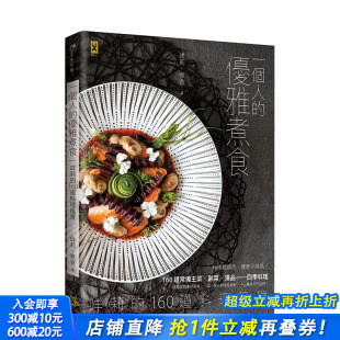 汤品 料理 优雅煮食： 港台原版 常备主菜 160道料理风景 一个人 咩莉 四季 副菜 现货