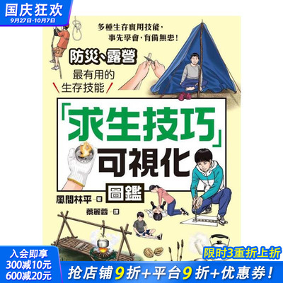 【预售】「求生技巧」可视化图鉴：防灾、露营有用的生存技能 台版原版中文繁体生活综合 风间林平 枫书坊文化出版社 正版进口书