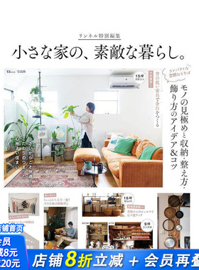 【现货】Liniere特别版：小家的美好生活 リンネル特別編集 小さな家の、素敵な暮らし。 原版日文生活方式 日本正版进口书