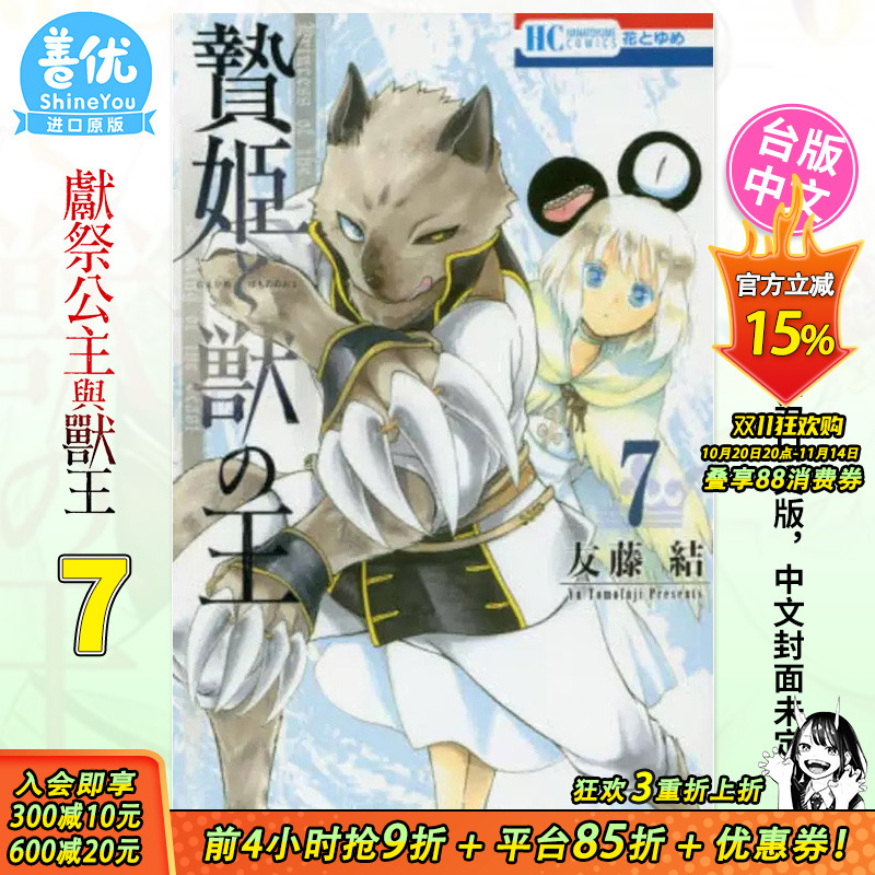 【预售】祭品公主与兽王7 台版漫画 长鸿底出版 友藤结 献祭公主与兽王 台湾原装进口漫画书【善优图书】
