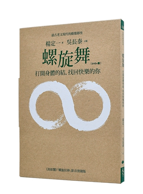 【现货】螺旋舞：打开身体的结，找回快乐的你【杨定一多册选拍】真原 中文繁体台版正版进口书 健康运动