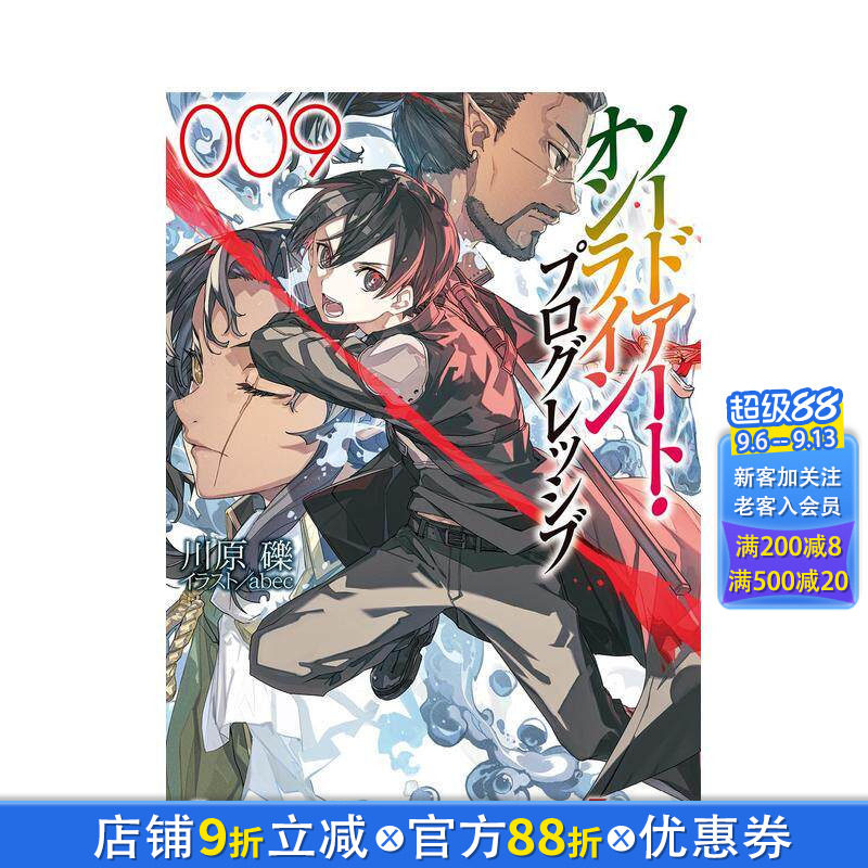 【现货】刀剑神域 进击篇 9 ソードアート?オンライン プログレッシブ9  原版日文轻小说 ＫＡＤＯＫＡＷＡ 日本正版进口书图片