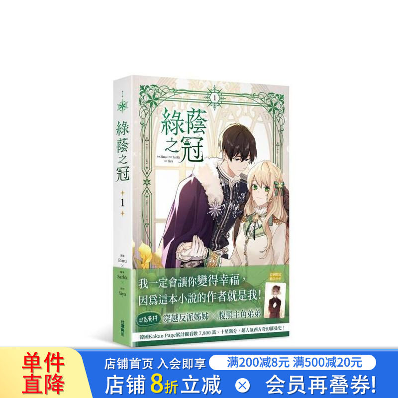 【现货】绿荫之冠 1 台版原版繁体中文漫画书 漫画：Binu 原作：Siya 故事：Sarkk 台湾角川 正版进口书图片