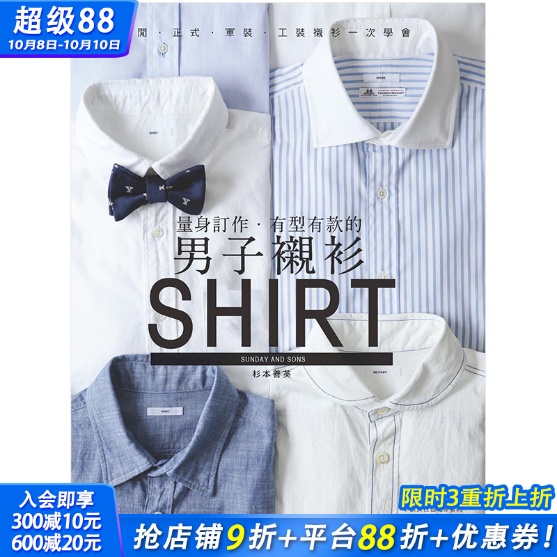 【预售】量身订作．有型有款的男子衬衫：休闲．正式．军装．工装衬衫一次学完 杉本善英 中文繁体服装设计