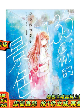 【现货】  133cm的景色 1 台版原版繁体中文漫画书 ひるの つき子 东立 正版进口书