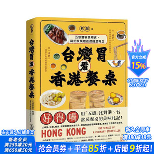 【预售】台湾胃看香港餐桌：五感体验异乡食，藏于饮馔踏查裡的思与念 台版原版中文繁体餐饮生活美食 包周 正版进口书