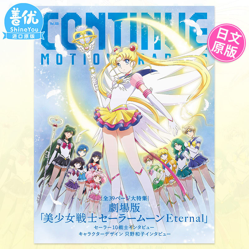 【现货】日文原版  CONTINUE VOL.69 剧场版 美少女战士特辑25周年 美少女战士特集 日版原装进口书籍【善优图书】