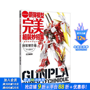 【现货】钢弹模型完美组装妙招集 拼装制作篇 台版原版中文繁体其他产品设计 林哲平 枫树林出版社 正版进口书