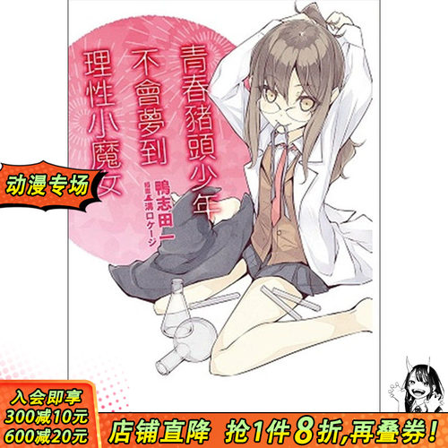 【预售】青春猪头少年不会梦到理性小魔女 青春猪头少年系列 (3) 台湾角川漫画轻小说 鸭志田一 港台原版图书籍台版正版繁体中文