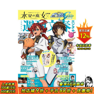 【现货】机动战士钢弹水星的魔女&机动战士钢弹SEED系列完全情报专集 周刊文春エンタ+ 原版日文动画原画设定集 日本正版进口书