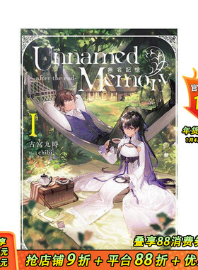 【预售】Unnamed Memory 无名记忆 -after the end-1 台版原版繁体中文轻小说 古宫九时 东立 正版进口书