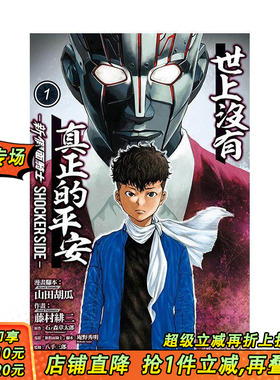 【现货】世上没有真正的平安-新 假面骑士 SHOCKER SIDE-1 台版原版繁体中文漫画书 藤村 绯二 (漫画) 正版进口书
