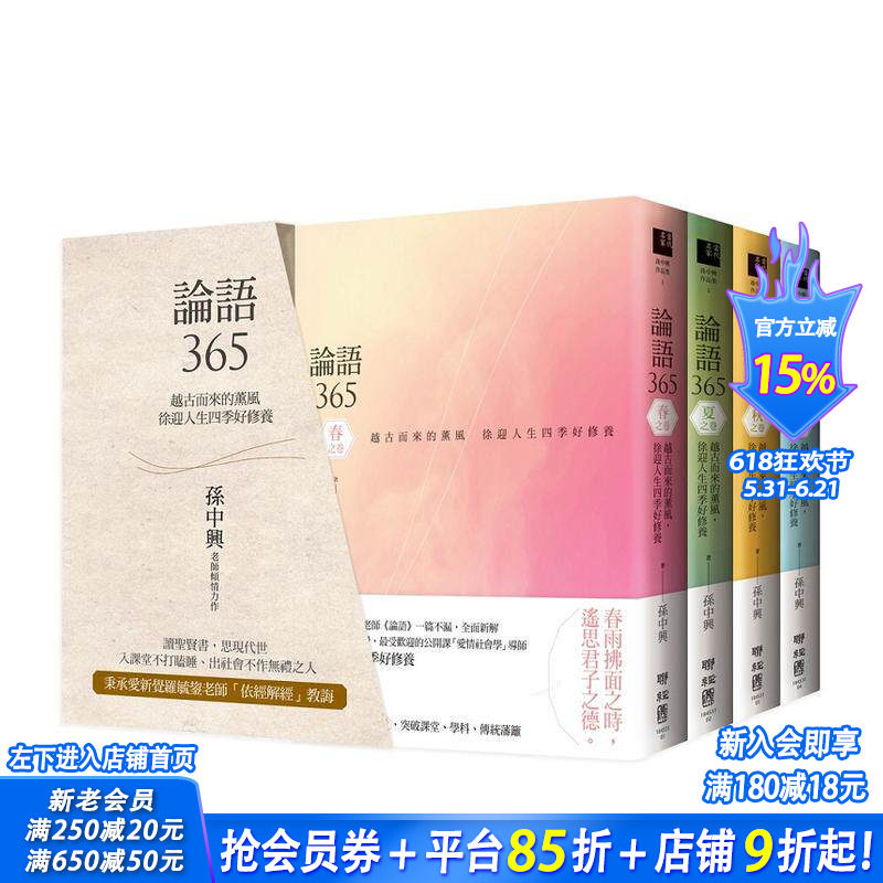 【现货】台版原版 徐迎人生四季好修养(春、夏、秋、冬四季典藏书盒) 论语365:越古而来的薰风 中文繁体哲学 正版进口书