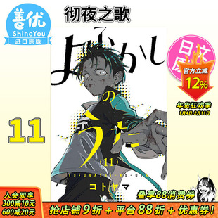 【现货】日文漫画 彻夜之歌11 よふかしのうた11 琴山 日版原版进口漫画书【善优图书】