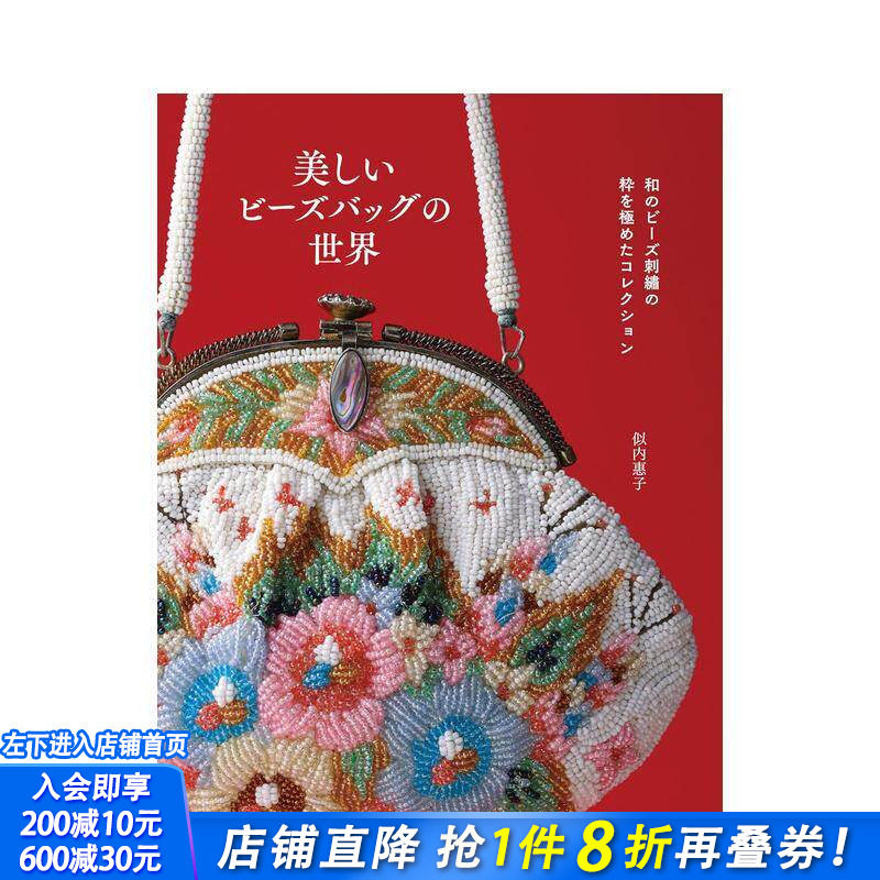 【预售】和风串珠刺绣的精品收藏 美丽串珠包的世界 和のビーズ刺繍の粋を極めたコレクション  日文生活手工制作 日本正版进口书
