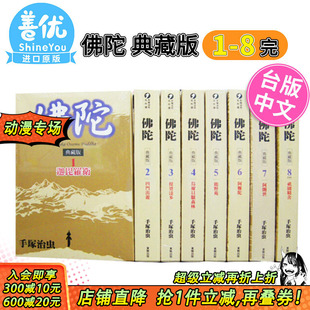 手冢治虫 图书籍台版 台版 漫画 完 善优图书 繁体中文 台湾东贩 典藏版 可选拍 港台原版 非盒装 正版 佛陀 现货
