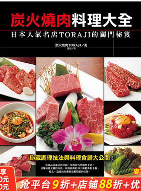 【预售】炭火烧肉料理大全:日本人气名店Toraji的独门秘籍东贩