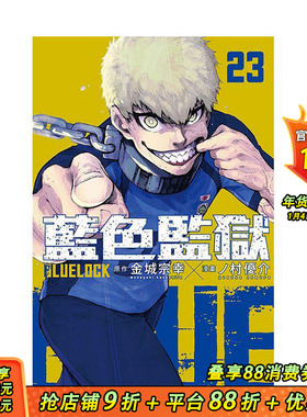 【现货】BLUE LOCK 蓝色监狱23 台版原版繁体中文漫画书 金城 宗幸／ノ村 优介 东立 正版进口书
