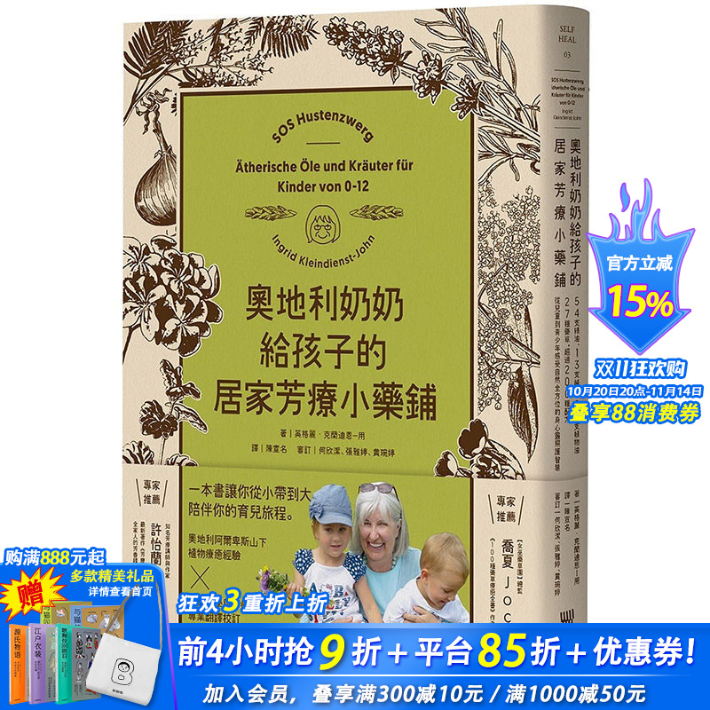 【预售】奥地利奶奶给孩子的居家芳疗小药铺 港台原版图书籍台版正版进口繁体中文 时尚生活 英格丽．克兰迪恩—用