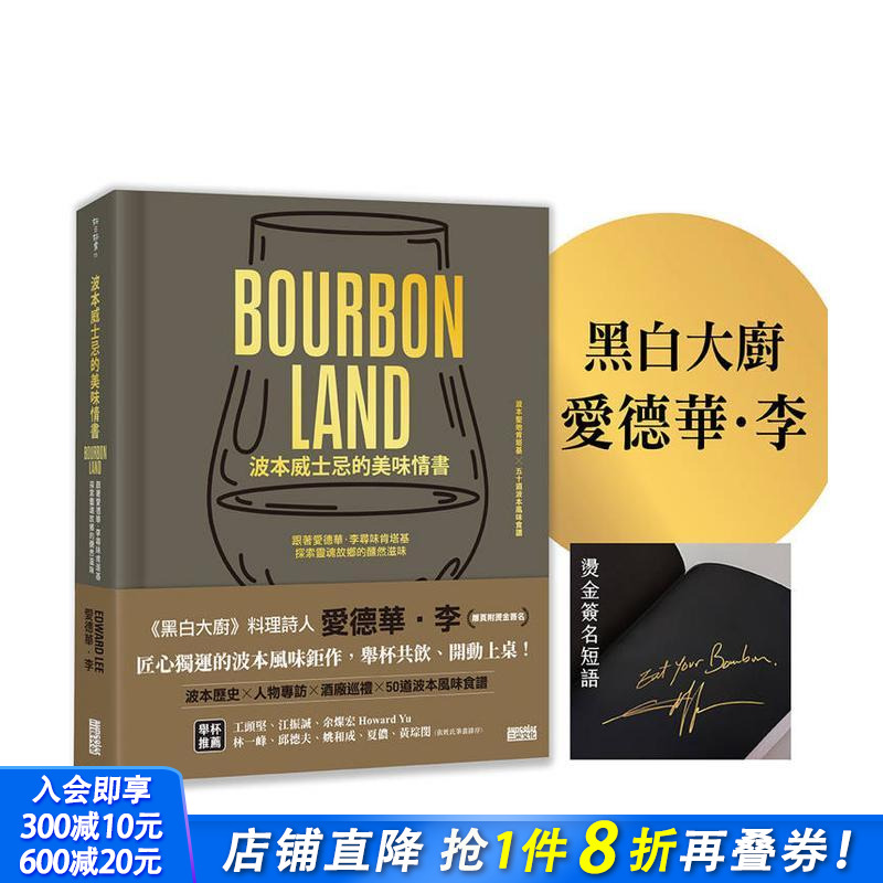 【预售】波本威士忌的美味情书：跟着爱德华．李寻味肯塔基，探索灵魂故乡的醺然滋味 台版中文繁体 正版进口书