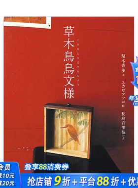 【现货】梨木香步随笔散文集：草木鸟鸟纹样 yukawa atsuko 长岛有里枝 日本原版植物自然文学