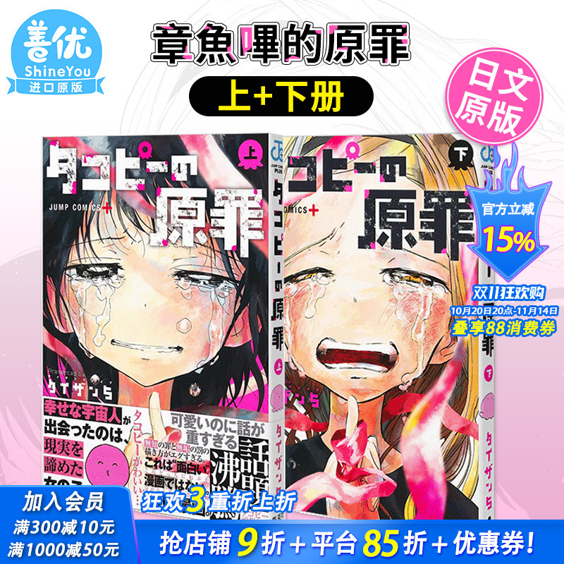 【现货多册选拍】日版漫画 タコピ—の原罪 上/下 章鱼噼的原罪  两册合集  タイザン5 集英社 日文原版进口 善优图书