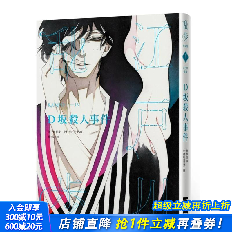 D坂杀人事件（乱步复刻经典纪念