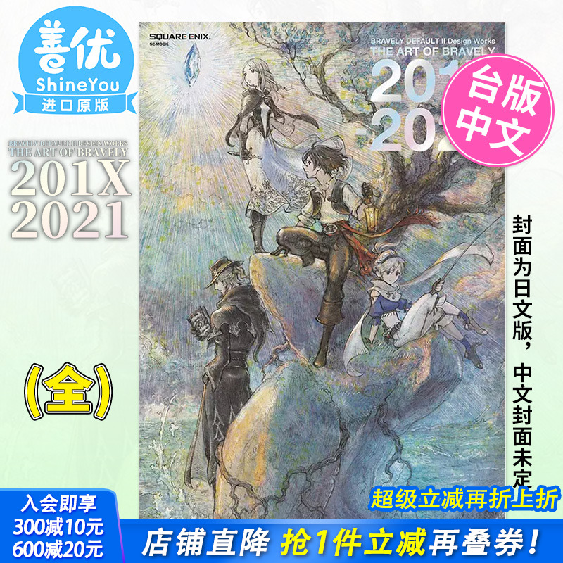 【现货】SWITCH台版 勇气默示录2设定集 画集 BRAVELY DEFAULT II Design Works THE ART OF BRAVELY 201X - 2021(全)