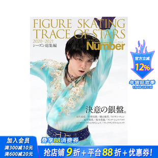 【现货】花样滑冰明星轨迹2020-2021 NumberPLUS「FIGURE SKATING TRACE OF STARS 2020-2021 日文体育运动 日本正版进口书