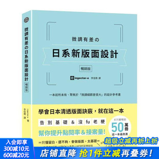 中文繁体 进口书 日系新版 帮你提升点阅率和接案量 台版 微调细节差很大 微调有差 面设计：告别基础&没fu老梗 正版 原版 现货