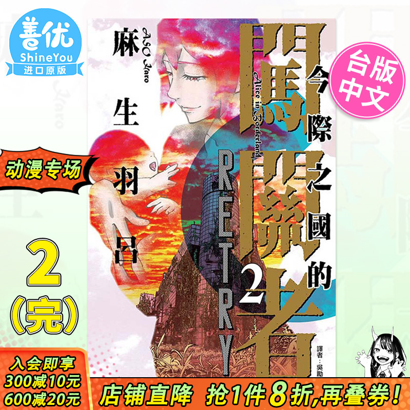 【现货】今际之国的闯关者 RETRY 2完 台版漫画 东立出版 麻生羽吕 台湾原装进口漫画书籍【善优图书】