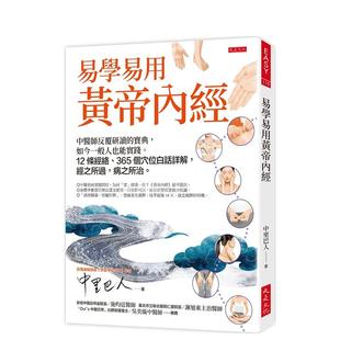 【预售】易学易用黄帝内经： 中医师反复研读的宝典，如今一般人也能实践 台版原版中文繁体健康运动 正版进口书