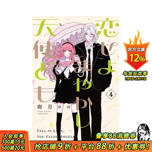 【现货】恋爱吧 冒牌天使 4 恋せよまやかし天使ども(4) 原版日文漫画 日本正版进口书
