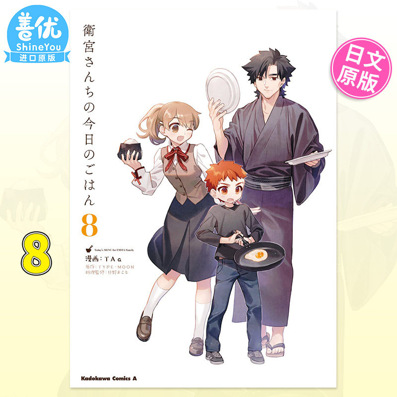 【预售包邮】卫宫家今天的饭8 日文漫画 卫宫家今天的餐桌风景 衛宮さんちの今日のごはん Fate 角川进口原版 命运之夜 FGO八周年属于什么档次？