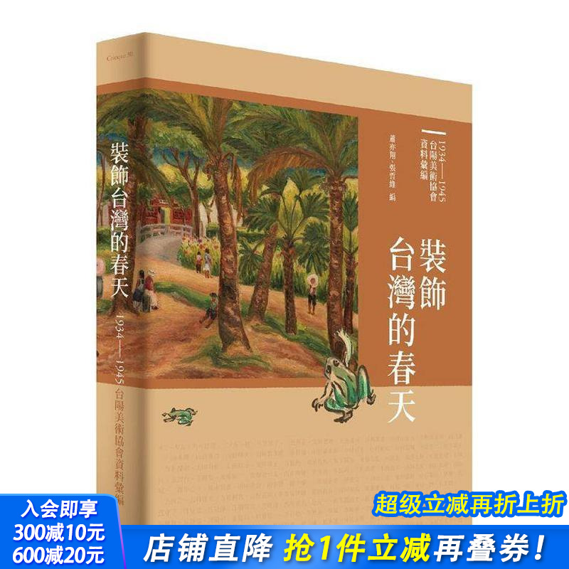 【预售】装饰台湾的春天：1934-1945台阳美术协会资料汇编 台版原版中文繁体艺术画册画集  典藏艺术家庭股份有限公司 正版进口书图片