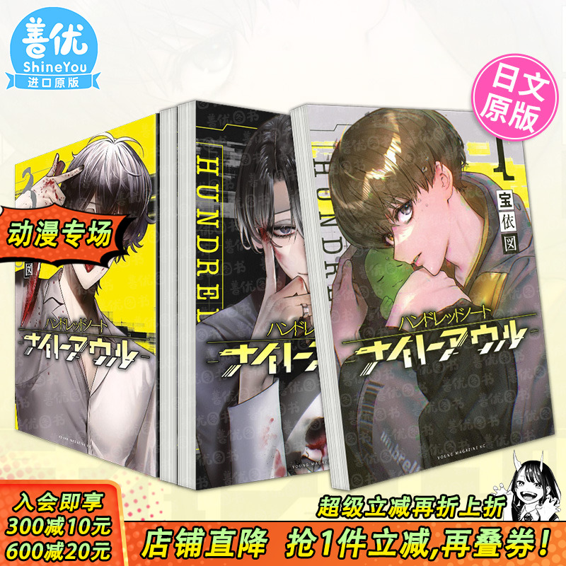 日文 侦探漫画 百笔记 夜枭1-3册【多册选拍