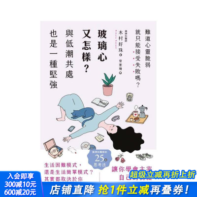 【预售】玻璃心又怎样？与低潮共处也是一种坚强 台版原版中文繁体心理励志 木村好珠 枫叶社文化事业 正版进口书