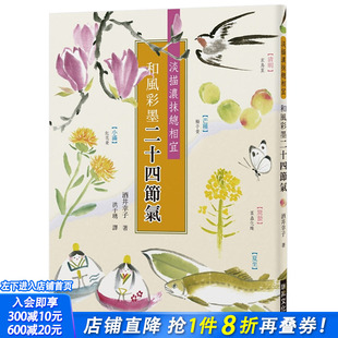【现货】和风彩墨二十四节气：淡描浓抹总相宜 用彩墨画二十四节气美丽的明信片 艺术绘画 港台原版