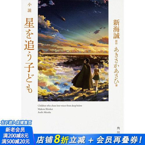 【预售】小说 追星星的孩子 新海誠 动画日文原版 星を追う子ども あきさかあさひ 新海诚小说代表作 铃芽户缔
