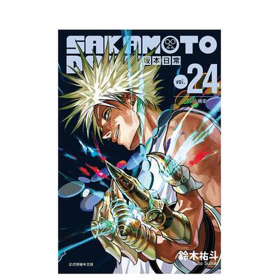 【现货】SAKAMOTO DAYS 坂本日常 24 台版原版繁体中文漫画书 铃木 祐斗 东立 正版进口书